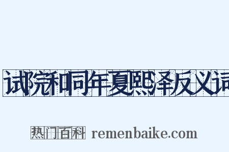 试院和同年夏熙泽反义词是什么意思的图片